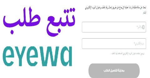 ايوا تتبع الطلب