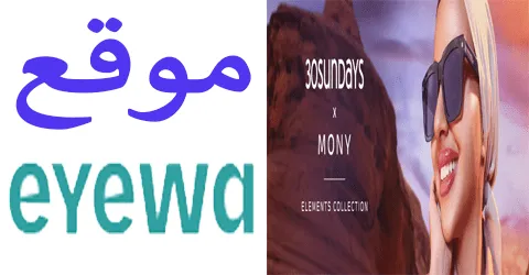 موقع ايوا نظارات