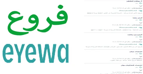 ايوا للنظارات فروع