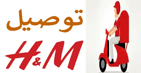 اتش اند ام توصيل