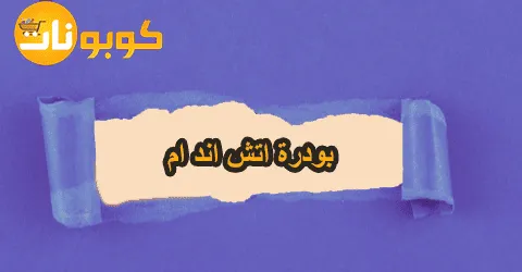 بودرة اتش اند ام