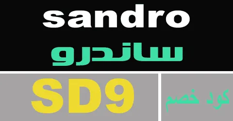 كود خصم ساندرو 2025 كوبون 70% لمنتجات متجر sandro - كوبونات