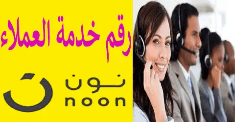 رقم نون خدمة العملاء
