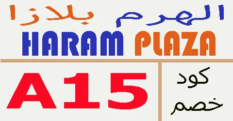 كود خصم الهرم بلازا 2025 كوبون 85% AlharamPlaza - كوبونات