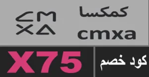 كود خصم كمكسا 2025 كوبون 80% قوي لجميع منتجات cmxa السعودية