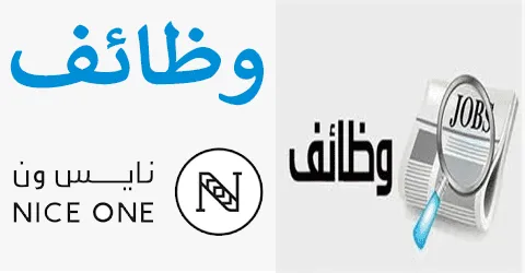 وظائف نايس ون