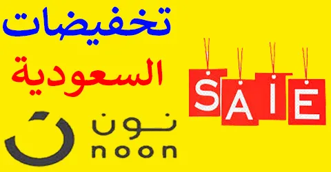 تخفيضات نون السعودية