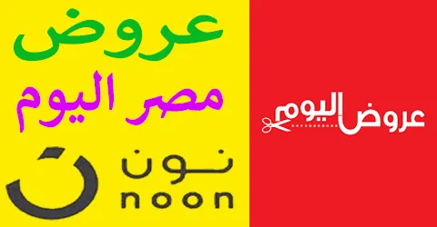 عروض نون مصر اليوم