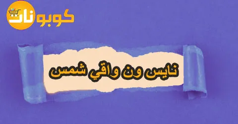 نايس ون واقي شمس