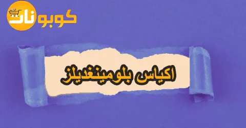 اكياس بلومينغديلز