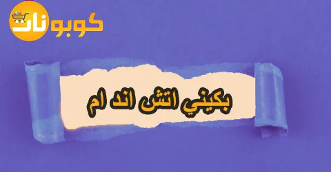 بكيني اتش اند ام