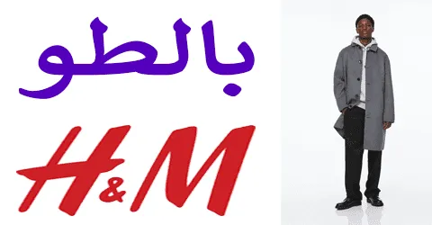 بالطو اتش اند ام