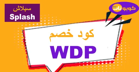 كود خصم سبلاش 2025 أقوى كوبون 60% لكل الازياء - كوبونات