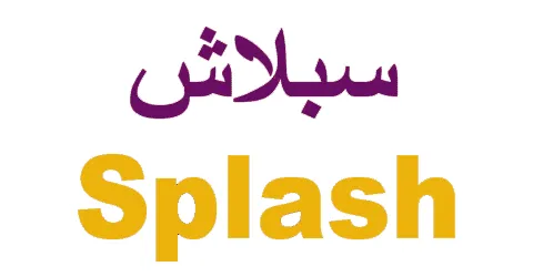 كود خصم سبلاش 2025 أقوى كوبون 60% لكل الازياء - كوبونات