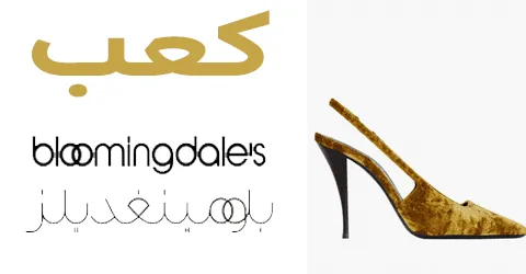 كعب بلومينغديلز