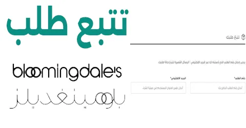 تتبع طلب بلومينغديلز