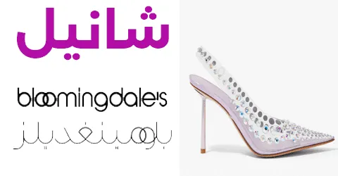 بلومينغديلز شانيل