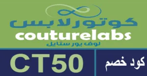 كود خصم كوتورلابس 2025 كوبون 80% لجميع منتجات couturelabs