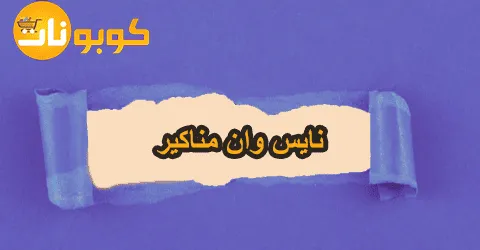 نايس وان مناكير