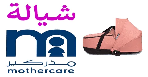 شيالة مذركير