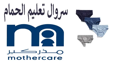 سروال تعليم الحمام مذركير