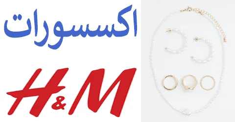 اكسسوارات اتش اند ام
