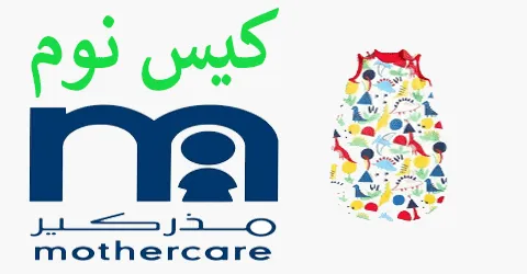 كيس نوم مذركير