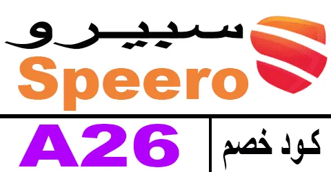 كود خصم سبيرو 2025 كوبون 80% لكل منتجات speero sa - كوبونات