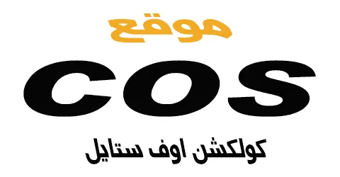 كود-خصم-cos-2025-كوبون-حتي-70-لكل-عروض-موقع-cos-outlet-online