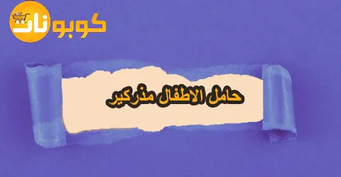 حامل الاطفال مذركير