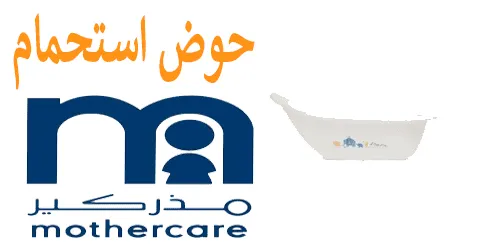 حوض استحمام مذركير