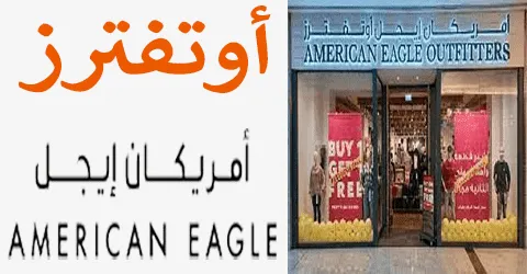 أمريكان إيجل أوتفترز