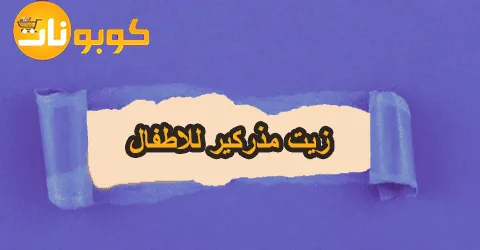 زيت مذركير للاطفال