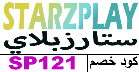 كود خصم ستارز بلاي 2025 أكبر كوبون 50% لكافة باقات ستارزبلاي