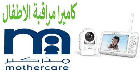 كاميرا مراقبة الأطفال مذركير