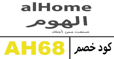 كود خصم الهوم 2025 كوبون 80% حصري لمتجر alhome - كوبونات