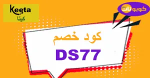 كود خصم كيتا 2025| لخصم خرافي 80% وتوصيل خاطف| Keeta