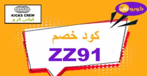 كود خصم كيكس كرو 2025 كوبون 70% لأقسام kickscrew - كوبونات
