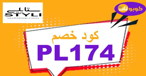 كود خصم ستايلي 2025 أفضل كوبون حتى 90% -كوبونات