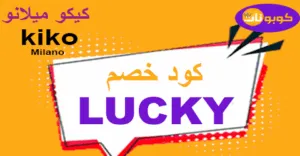 كود خصم كيكو ميلانو 2025 كوبونات 60% لكل منتجات المكياج