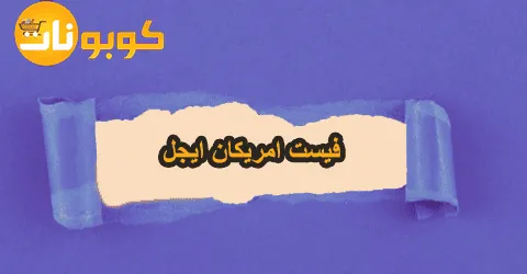 فيست امريكان ايجل