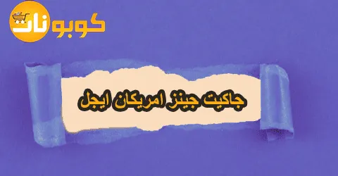 جاكيت جينز امريكان ايجل