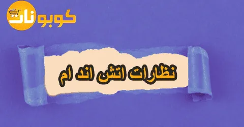 نظارات اتش اند ام