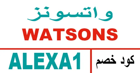 كود خصم واتسونز 2025 كوبون 80% جديد لصيدلية watsons- كوبونات