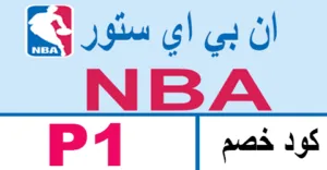 كود خصم nba 2025 كوبون 70% قوي لازياء ان بي اي ستور- كوبونات
