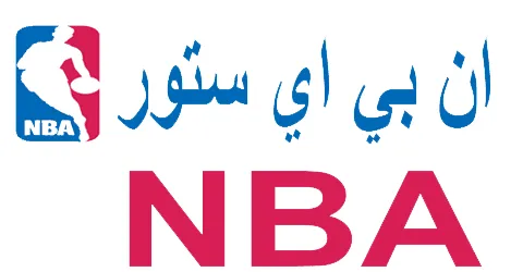 كوبون-خصم-nba-2025-أفضل-كود-10-لكل-أزياء-ان-بي-اي-ستور