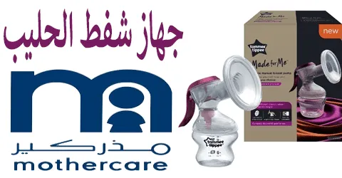 جهاز شفط الحليب من مذركير