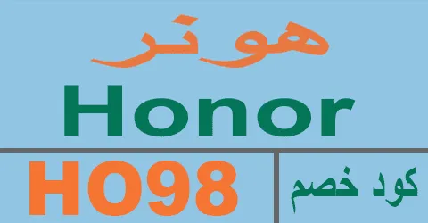 كود خصم هونر 2025 كوبون 70% لجميع أجهزة honorksa - كوبونات