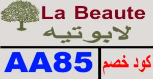 كود خصم لابوتيه دي لامور 2025 أقوي كوبون 75% لابوتيه-كوبونات