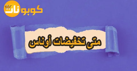 متى تخفيضات اوناس